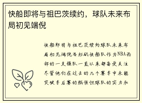 快船即将与祖巴茨续约，球队未来布局初见端倪