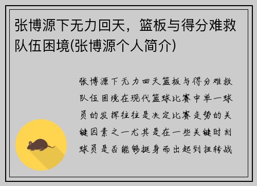 张博源下无力回天，篮板与得分难救队伍困境(张博源个人简介)