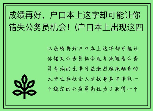 成绩再好，户口本上这字却可能让你错失公务员机会！(户口本上出现这四个字)