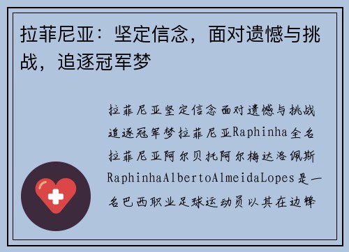 拉菲尼亚：坚定信念，面对遗憾与挑战，追逐冠军梦