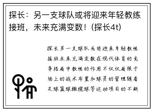 探长：另一支球队或将迎来年轻教练接班，未来充满变数！(探长4t)