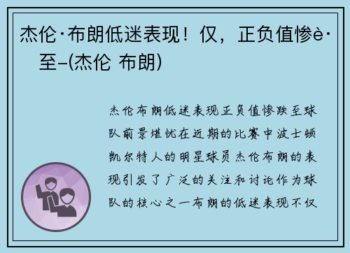 杰伦·布朗低迷表现！仅，正负值惨跌至-(杰伦 布朗)