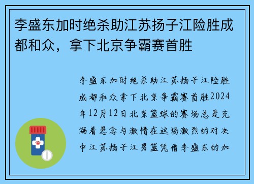 李盛东加时绝杀助江苏扬子江险胜成都和众，拿下北京争霸赛首胜