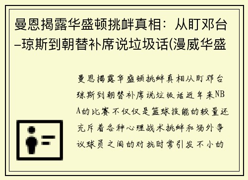 曼恩揭露华盛顿挑衅真相：从盯邓台-琼斯到朝替补席说垃圾话(漫威华盛顿大战)