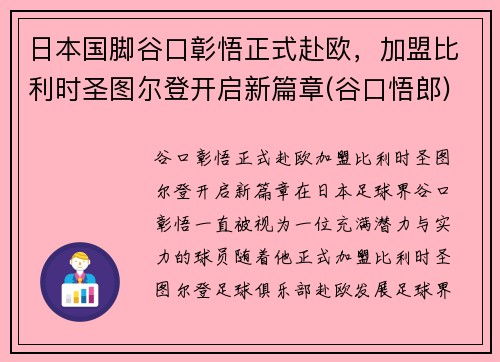 日本国脚谷口彰悟正式赴欧，加盟比利时圣图尔登开启新篇章(谷口悟郎)