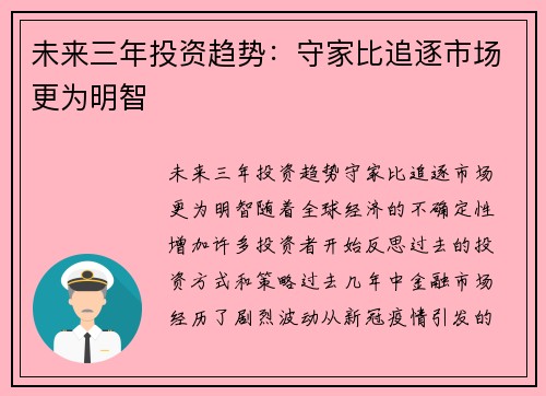 未来三年投资趋势：守家比追逐市场更为明智