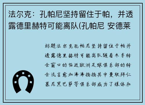法尔克：孔帕尼坚持留住于帕，并透露德里赫特可能离队(孔帕尼 安德莱赫特)