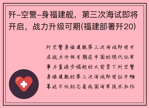 歼-空警-身福建舰，第三次海试即将开启，战力升级可期(福建部署歼20)