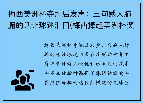 梅西美洲杯夺冠后发声：三句感人肺腑的话让球迷泪目(梅西捧起美洲杯奖杯)