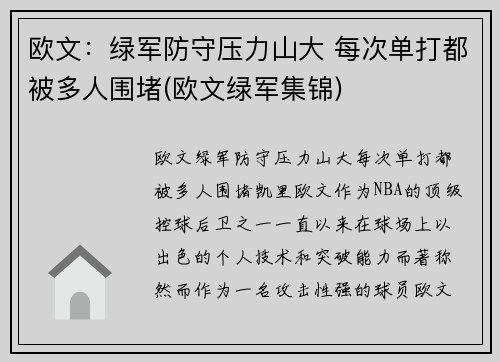 欧文：绿军防守压力山大 每次单打都被多人围堵(欧文绿军集锦)