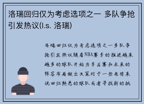 洛瑞回归仅为考虑选项之一 多队争抢引发热议(l.s. 洛瑞)