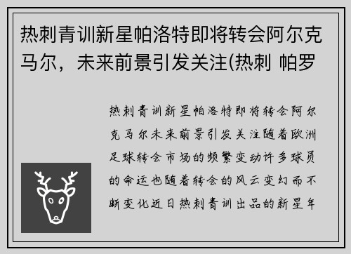 热刺青训新星帕洛特即将转会阿尔克马尔，未来前景引发关注(热刺 帕罗特)