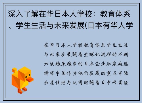 深入了解在华日本人学校：教育体系、学生生活与未来发展(日本有华人学校吗)