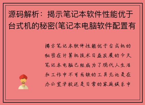 源码解析：揭示笔记本软件性能优于台式机的秘密(笔记本电脑软件配置有哪些)
