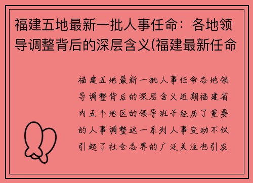 福建五地最新一批人事任命：各地领导调整背后的深层含义(福建最新任命2020)