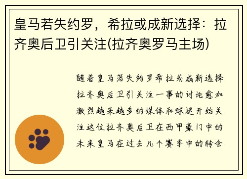 皇马若失约罗，希拉或成新选择：拉齐奥后卫引关注(拉齐奥罗马主场)