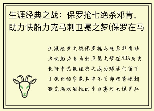 生涯经典之战：保罗抢七绝杀邓肯，助力快船力克马刺卫冕之梦(保罗在马刺)
