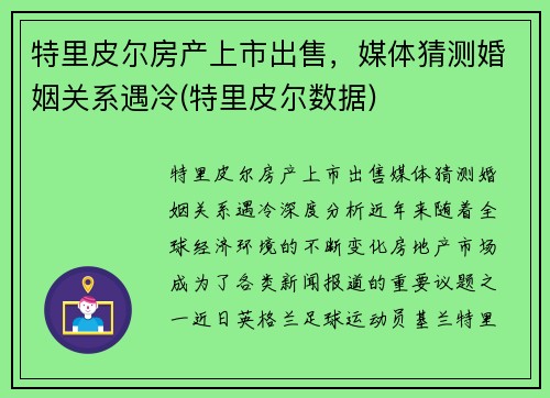 特里皮尔房产上市出售，媒体猜测婚姻关系遇冷(特里皮尔数据)