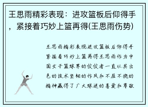 王思雨精彩表现：进攻篮板后仰得手，紧接着巧妙上篮再得(王思雨伤势)