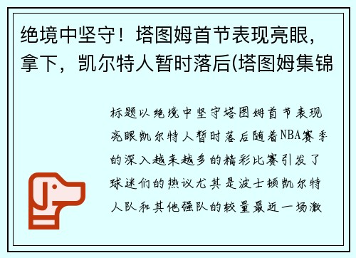 绝境中坚守！塔图姆首节表现亮眼，拿下，凯尔特人暂时落后(塔图姆集锦)