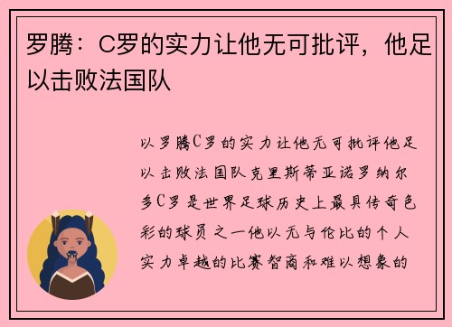 罗腾：C罗的实力让他无可批评，他足以击败法国队