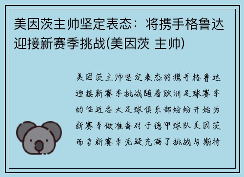 美因茨主帅坚定表态：将携手格鲁达迎接新赛季挑战(美因茨 主帅)
