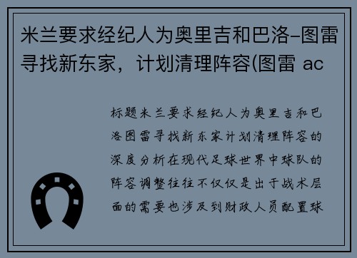 米兰要求经纪人为奥里吉和巴洛-图雷寻找新东家，计划清理阵容(图雷 ac米兰)
