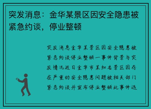 突发消息：金华某景区因安全隐患被紧急约谈，停业整顿