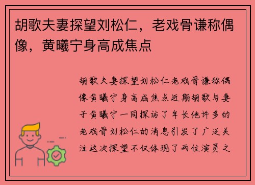 胡歌夫妻探望刘松仁，老戏骨谦称偶像，黄曦宁身高成焦点