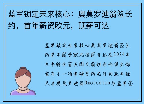 蓝军锁定未来核心：奥莫罗迪翁签长约，首年薪资欧元，顶薪可达