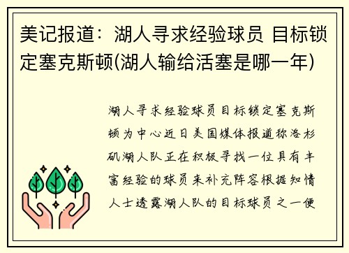 美记报道：湖人寻求经验球员 目标锁定塞克斯顿(湖人输给活塞是哪一年)