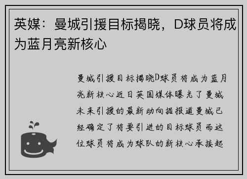 英媒：曼城引援目标揭晓，D球员将成为蓝月亮新核心