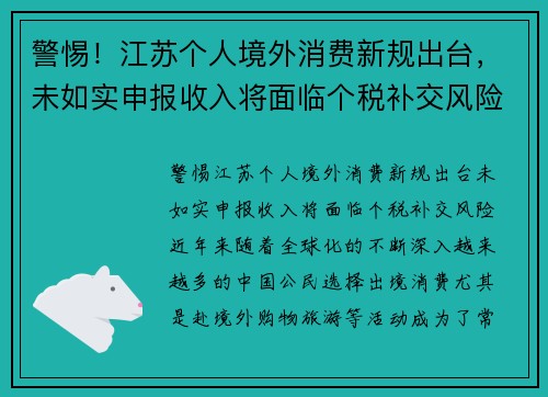 警惕！江苏个人境外消费新规出台，未如实申报收入将面临个税补交风险