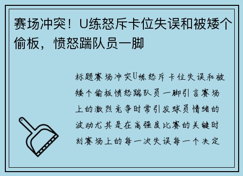 赛场冲突！U练怒斥卡位失误和被矮个偷板，愤怒踹队员一脚