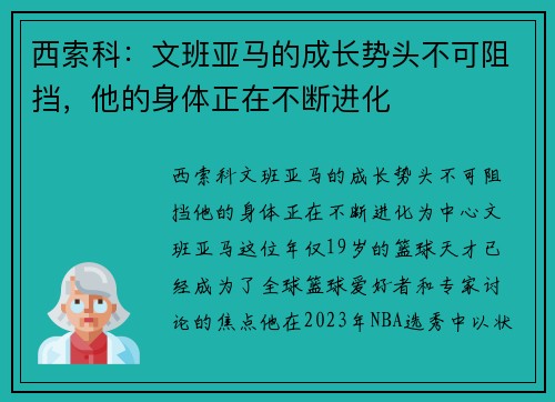 西索科：文班亚马的成长势头不可阻挡，他的身体正在不断进化