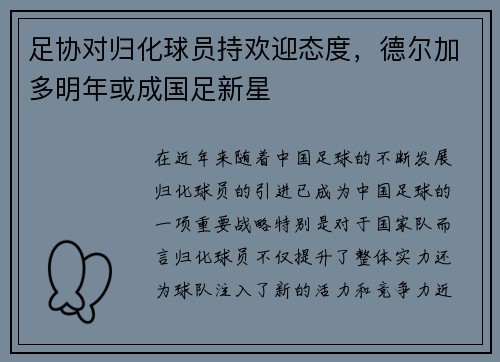 足协对归化球员持欢迎态度，德尔加多明年或成国足新星