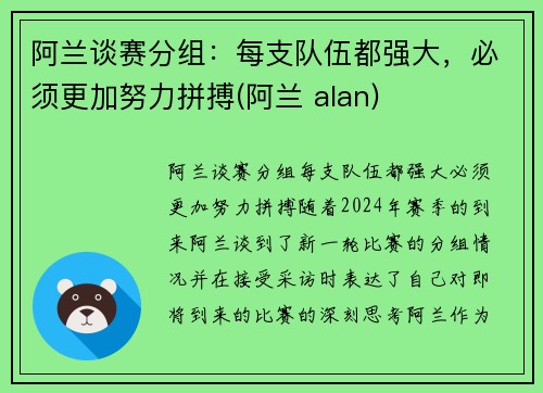 阿兰谈赛分组：每支队伍都强大，必须更加努力拼搏(阿兰 alan)