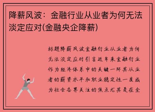 降薪风波：金融行业从业者为何无法淡定应对(金融央企降薪)