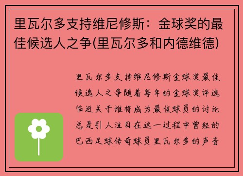 里瓦尔多支持维尼修斯：金球奖的最佳候选人之争(里瓦尔多和内德维德)