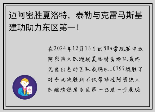 迈阿密胜夏洛特，泰勒与克雷马斯基建功助力东区第一！