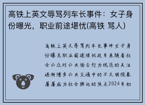 高铁上英文辱骂列车长事件：女子身份曝光，职业前途堪忧(高铁 骂人)