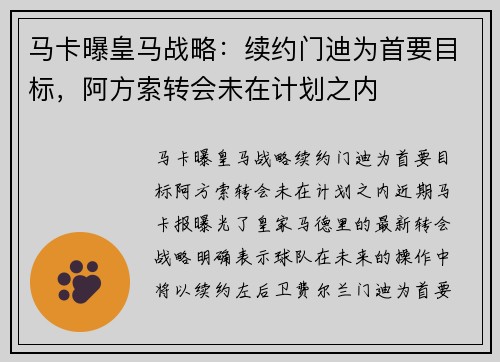马卡曝皇马战略：续约门迪为首要目标，阿方索转会未在计划之内