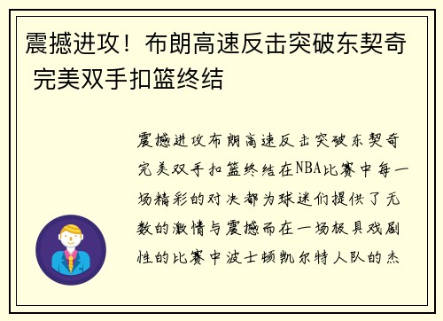 震撼进攻！布朗高速反击突破东契奇 完美双手扣篮终结