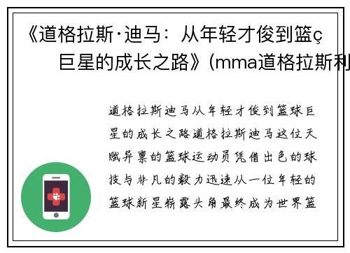 《道格拉斯·迪马：从年轻才俊到篮球巨星的成长之路》(mma道格拉斯利马)