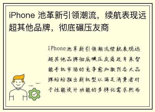 iPhone 池革新引领潮流，续航表现远超其他品牌，彻底碾压友商