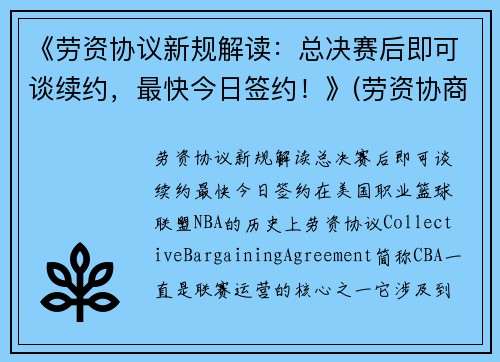 《劳资协议新规解读：总决赛后即可谈续约，最快今日签约！》(劳资协商的概念及意义)