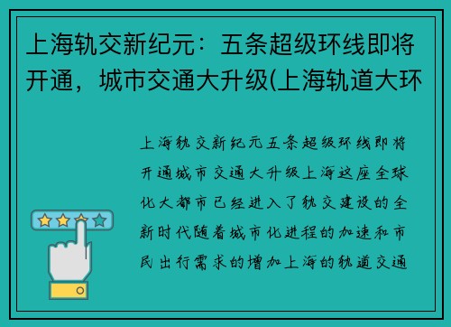 上海轨交新纪元：五条超级环线即将开通，城市交通大升级(上海轨道大环线)