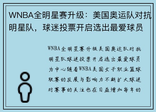 WNBA全明星赛升级：美国奥运队对抗明星队，球迷投票开启选出最爱球员