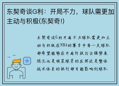 东契奇谈G利：开局不力，球队需更加主动与积极(东契奇!)