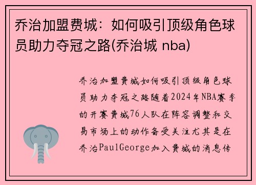 乔治加盟费城：如何吸引顶级角色球员助力夺冠之路(乔治城 nba)